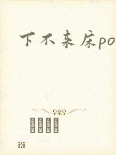 下不来床po