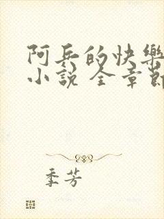 阿兵的快乐生活小说 全章节阅读免费封面