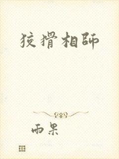 狡猾相师封面