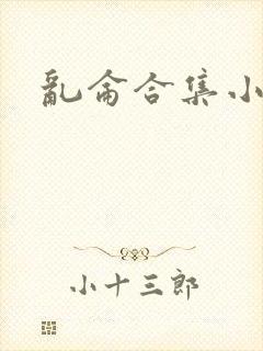 乱仑合集小说
