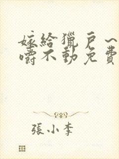 嫁给猎户～花生嚼不动免费阅读封面