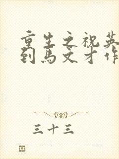 重生之祝英台遇到马文才作者:问鹿