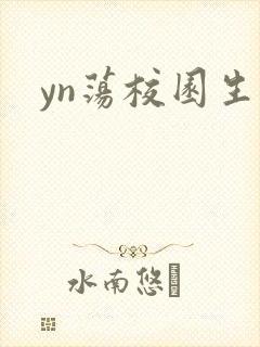 yn荡校园生活