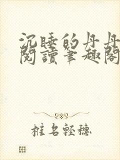 沉睡的丹丹完整阅读笔趣阁