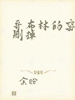 哥布林的窑洞无删掉封面