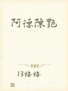 阿德陈艳