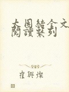 太团结全文免费阅读系列