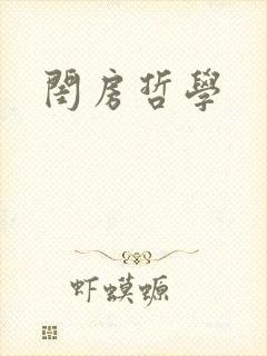 闺房哲学