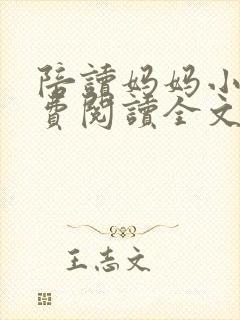 陪读妈妈小说免费阅读全文