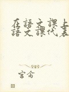在语文课上强插语文课代表