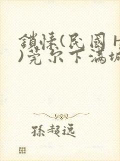 锁愫(民国 H)莞尔下满城风絮