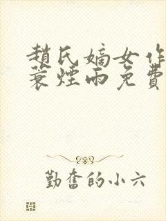 赵氏嫡女作者一蓑烟雨免费阅读