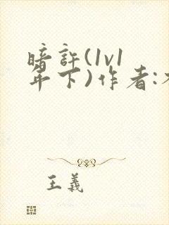 暗许(1v1 年下)作者:不灵塔笔趣阁下载