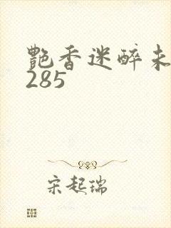 艳香迷醉未删节285封面