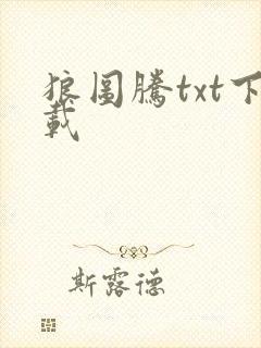 狼图腾txt下载封面