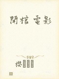 开棺 电影封面