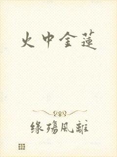 火中金莲
