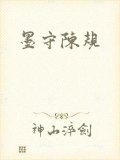 墨守陈规封面