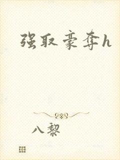 强取豪夺h封面