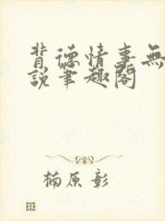 背德情事无可言说笔趣阁封面