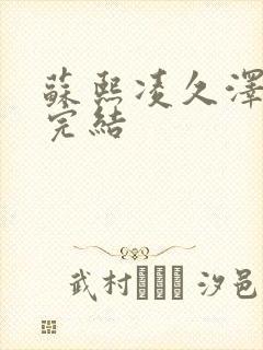 苏熙凌久泽全文完结封面
