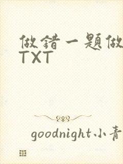 做错一题做一次TXT