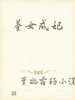 养女成妃