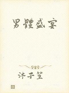 男体盛宴