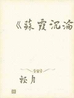 《苏霞沉沦》封面