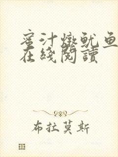 蜜汁炖鱿鱼小说在线阅读