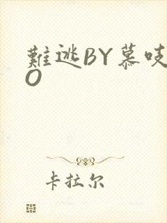 难逃BY慕吱PO