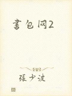 书包网2