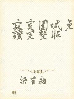 寂寞围城免费阅读完整版