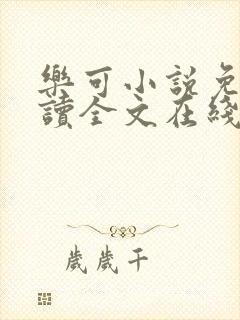 乐可小说免费阅读全文在线阅