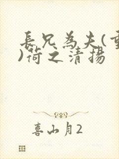 长兄为夫(重生)荷之清扬