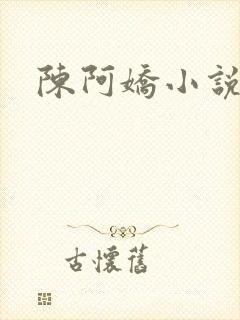 陈阿娇小说