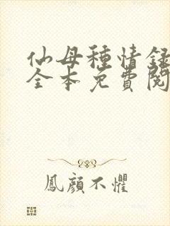 仙母种情录小说全本免费阅读