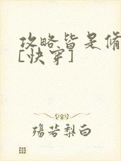 攻略皆是修罗场[快穿]封面