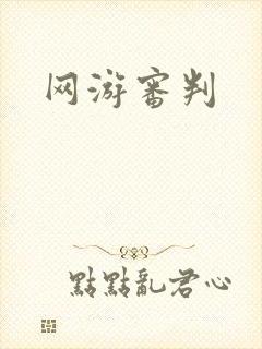 网游审判