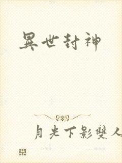 异世封神封面