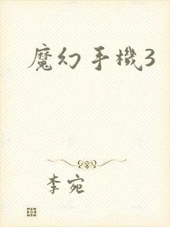 魔幻手机3