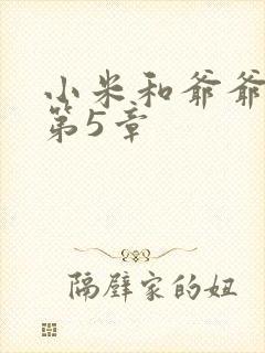 小米和爷爷系列第5章