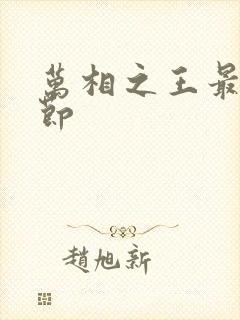 万相之王最新章节封面