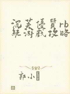 沉芙优质rb系统游戏攻略系统