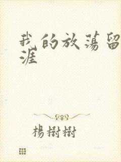 我的放荡留学生涯