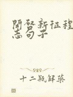 开启新征程的励志句子