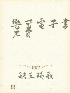 乐可电子书全文免费封面