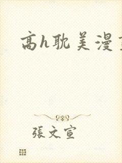 高h耽美漫画