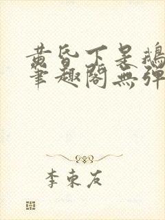 黄昏下是鹅po笔趣阁无弹窗封面
