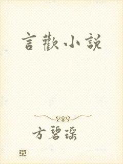 言欢小说